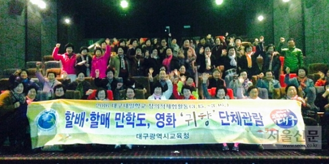 대구 내일학교 늦깎이 학생들이 16일 대구시 중구 만경관에서 영화 ‘귀향’을 관람하기 전 기념 촬영을 하고 있다. 대구시교육청 제공