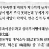 [고전으로 여는 아침] 분에 넘치면 재앙이 온다