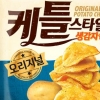 [식음료 특집] 청우식품 케틀스타일, 저온에서 여러 번 튀겨 바삭한 생감자칩