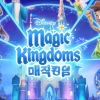 게임로프트, 모바일 게임 ‘디즈니 매직 킹덤’ 출시