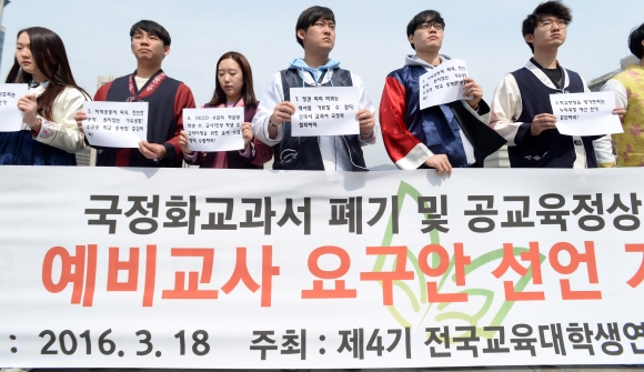 18일 서울 광화문광장에서 전국교육대학생연합 소속 대학생들이 국정화교과서 폐기 및 공교육 정상화를 위한 예비교사 요구안 선언 기자회견을 하고 있다. 이들은 한국사 교과서 국정화 철회, 누리과정 에산 전가 중단, 소규모 학교 통폐합 중단, OECD 평균수준의 학급당 학생수와 교사 1인당 학생수를  위한 교사수급정책 수립 등을 촉구했다. 2016. 3. 18 손형준 기자 boltagoo@seoul.co.kr