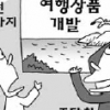[관가 블로그] 조달청이 여행상품 개발나선 까닭은