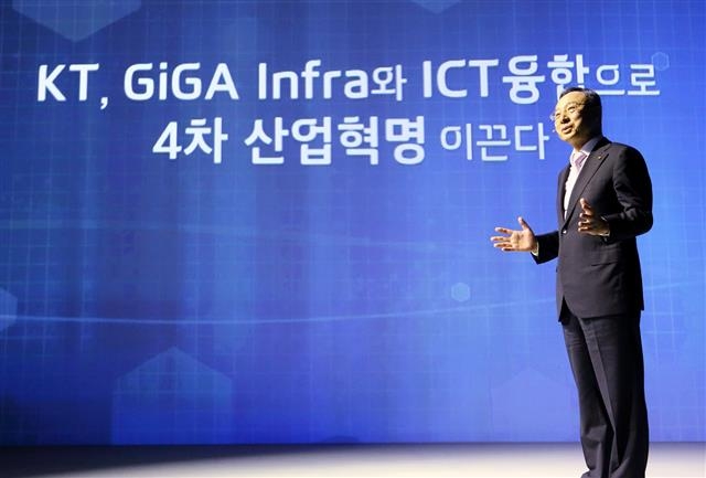 황창규 KT 회장은 “지능형 기가 인프라와 ICT 융합으로 4차 산업혁명을 이끌겠다”고 발표했다. KT 제공