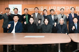 서울 정체성 찾는 서울도시문화연구원 창립