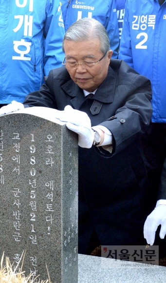 더불어민주당 김종인 비상대책위 대표가 27일 광주 북구 운정동 국립 5·18민주묘지 찾아 장방환 열사의 묘를 참배하고 있다.  정연호 기자 tpgod@seoul.co.kr