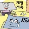 [경제 블로그] 재형저축보다 반응 신통찮은 ISA