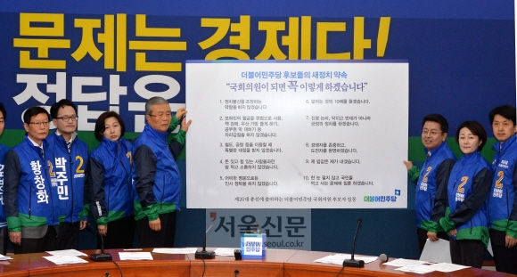 더불어민주당 김종인 비상대책위 대표와 4.13 총선에 출마하는 후보들이 30일 국회에서 열린 새정치 약속 선포식에서 10개의 약속사항을 공개하고 있다.    이종원 선임기자 jongwon@seoul.co.kr