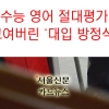 [카드뉴스] 수능 영어 절대평가, 꼬여버린 ‘대입 방정식’