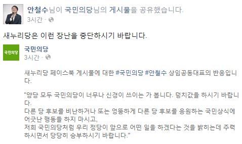 안철수 국민의당 상임 공동대표가 31일 페이스북에 “새누리당은 이런 장난을 중단하시기 바랍니다”라는 글을 올렸다. 출처=안철수 대표 페이스북 캡처