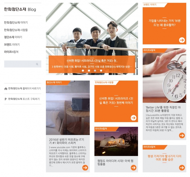 한화첨단소재는 4일 공식 블로그를 활용해 취업준비생과 소통에 나선다고 밝혔다. 사진은 공식 블로그 메인 화면.한화첨단소재 제공