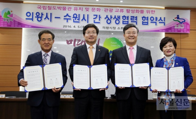 김성제 의왕시장과 염태영 수원시장이 5일 의왕시청에서 국립철도박물관 의왕시 유치와 문화·관광 교류 활성화를 위한 상생 업무협약을 체결한 후 기념촬영을 하고있다. 왼쪽부터 김진우 수원시의회 의장, 염 시장, 김 시장, 전경숙 의왕시의회 의장.