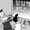 [경제 블로그] 은행원도 가입 꺼리는 일임형 ISA