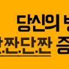 [카드뉴스]달고 짠 음식을 계속 찾는 당신, ‘단짠단짠 증후군’ 입니다