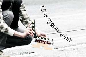 동대문구 ‘스마트폰 영화제’에 중학생 영화감독들도 참여하세요