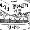 [‘총선 관리 만전’ 관가 2題] 행자부, 투·개표 관리·지원 총동원