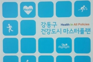 강동구가 알려주는 ‘건강도시’ 되는 법