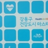 강동구가 알려주는 ‘건강도시’ 되는 법