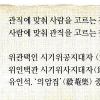 [고전으로 여는 아침] 사람과 자리