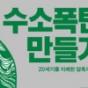 美·蘇 수소폭탄 도발 또 다른 전쟁의 시작