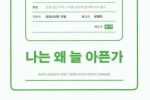 ‘건강 강박증’에 억눌린 자들을 위하여