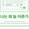 ‘건강 강박증’에 억눌린 자들을 위하여