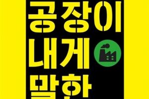 70년대 노동운동 산증인들의 회고