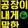 70년대 노동운동 산증인들의 회고