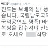 박지원, 세월호 2주기 추모 속 진도 관광 홍보 논란 “와서 쫄복탕 드세요”