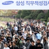 AI·한국사… ‘깐깐한’ 삼성 공채시험