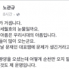 “문재인, 오지 말라고 할 수도 없고…” 낙선 노관규 후보 글 ‘뭇매’