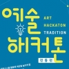‘전통예술+기술’ 융합·실험 몰두… 사흘 만에 첨단 시제품 ‘뚝딱’