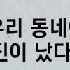[카드뉴스]우리 동네에 지진이 났다면?