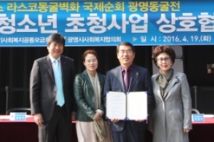 광명동굴 ‘라스코벽화전’에 오지·불우이웃청소년 초청한다