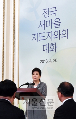 [서울포토] ‘전국 새마을지도자와의 대화’에 참석한 박근혜 대통령