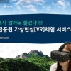 [혁신공기업 특집] 국립공원관리공단, 360도 VR로 안방서 즐기는 경치
