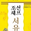 요리 공부하는 양반 조선의 레시피 전수