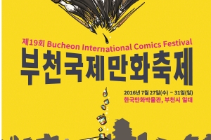 제19회 부천국제만화축제 주제와 포스터 공개