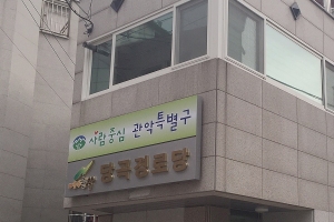 서울인/ 유종필 관악구청장의 특별한 경로당 사랑