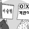 [생각나눔] 대학 시험 , 객관식 문제가 더 객관적일까