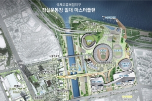 잠실 일대 2025년 수변 문화 + 스포츠 + 전시·컨벤션 거점으로