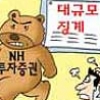 [경제 블로그] ‘곰’이라던 NH투자가 21명 징계… “저성과자 칼바람?” 증권가 술렁