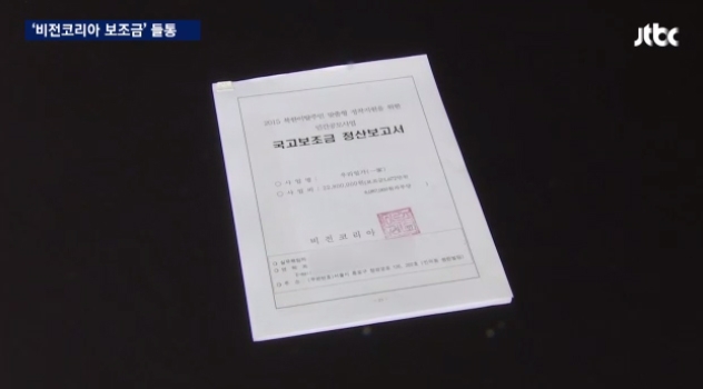비전코리아, 통일부에도 자금지원 받았다. JTBC 캡처.