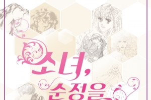 순수·청춘·설렘의 33인 순정만화 기획전