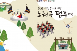 노원구 관광 활성화 민간과 함께 고민