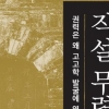 무령왕릉 발굴에 숨은 고고학·권력의 유착