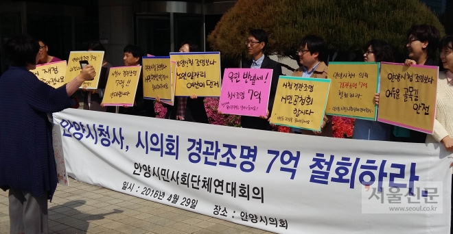 환경운동연합 등 안양시민사회단체연대회의 10여명이 29일 경기도 안양시의회 앞에서 시청사와 의회건물 경관조명 설치에 반대하는 시위를 벌이고 있다. 