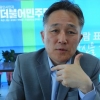 [초선 내 정치를 말한다] 더불어민주당 표창원