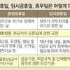 헷갈리는 각종 공휴일… 직장인이 알아야 할 5가지