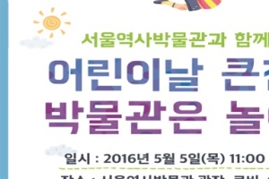 놀거리, 즐길거리 풍성한 ‘서울 역사박물관’으로