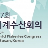 세계 수산 학술 올림픽 23일 부산서 개막